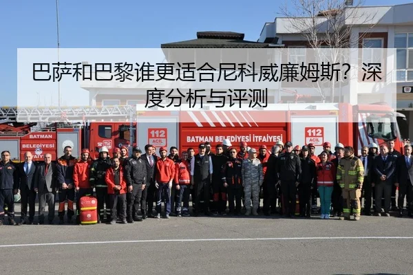巴萨和巴黎谁更适合尼科威廉姆斯？深度分析与评测