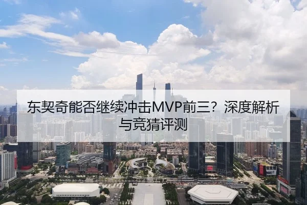 东契奇能否继续冲击MVP前三？深度解析与竞猜评测