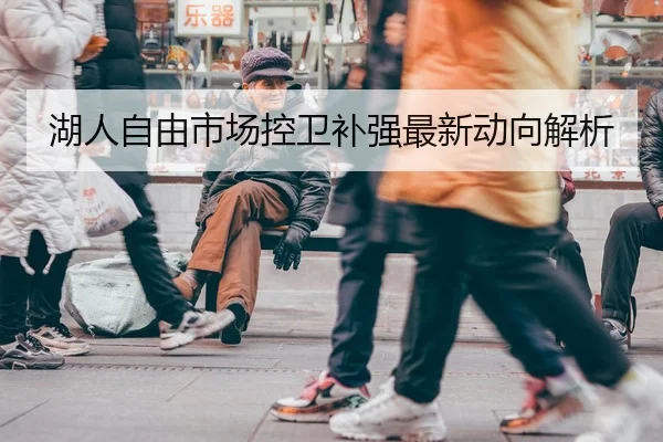 湖人自由市场控卫补强最新动向解析