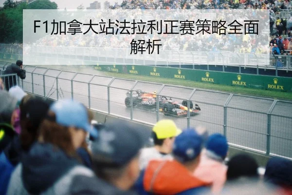 F1加拿大站法拉利正赛策略全面解析