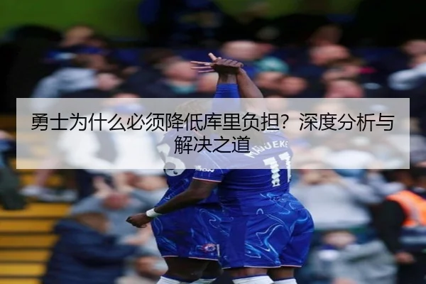勇士为什么必须降低库里负担？深度分析与解决之道